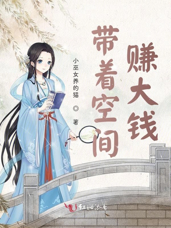 带着空间闯大唐