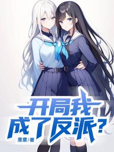 开局我成了反派?
