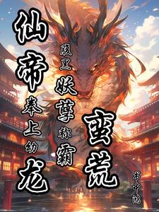 仙帝奉上幼龙,腹黑妖孽称霸蛮荒