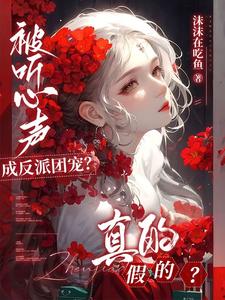 被听心声成反派团宠?真的假的?