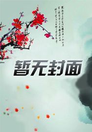 快穿:蟑螂精变渣男,他宠妻爱崽