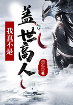 玄幻我真不是盖世高人免费