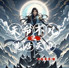 荒天帝明言