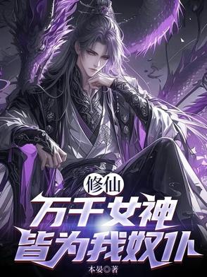 修仙:万千女神皆为我奴仆