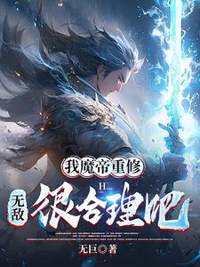 我魔帝重修,无敌很合理吧